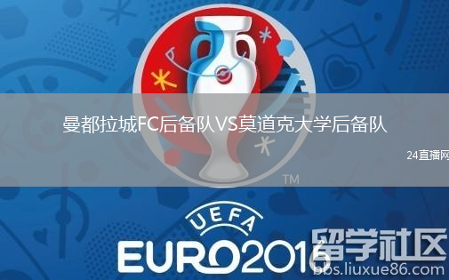 曼都拉城FC后備隊(duì)VS莫道克大學(xué)后備隊(duì)