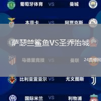 薩瑟蘭鯊魚VS圣喬治城