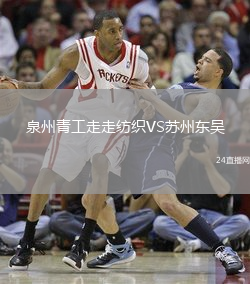 泉州青工走走紡織VS蘇州東吳