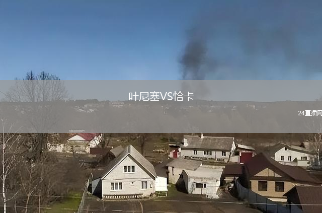 葉尼塞VS恰卡