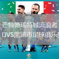 芒特德瑞特城流浪者VS黑鎮(zhèn)市足球俱樂部