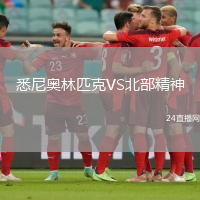 悉尼奧林匹克VS北部精神