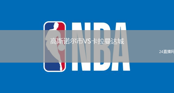 高斯諾爾市VS卡拉曼達城