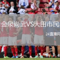 金泉尚武VS大田市民