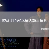 羅馬U19VS烏迪內斯青年隊