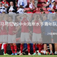 馬可尼VS中央海岸水手青年隊