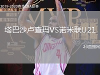 塔巴沙盧查瑪VS諾米聯(lián)U21