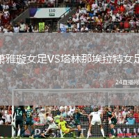 蕭雅璇女足VS塔林那埃拉特女足