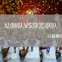 幼獅隊VS芽籠聯(lián)隊