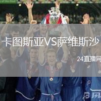 卡圖斯亞VS薩維斯沙