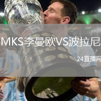 MKS李曼歐VS波拉尼
