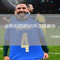 金斯利西部VS喬達路普市