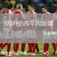 昆薩根VS辛內(nèi)斯塔