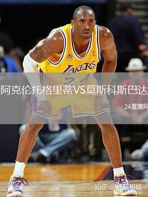 阿克倫托格里蒂VS莫斯科斯巴達(dá)