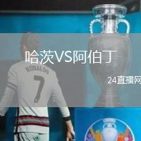 哈茨VS阿伯丁