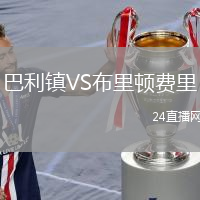 巴利鎮(zhèn)VS布里頓費(fèi)里