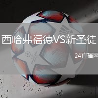 西哈弗福德VS新圣徒