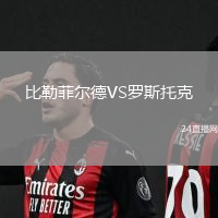 比勒菲爾德VS羅斯托克