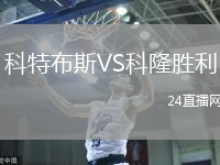 科特布斯VS科隆勝利