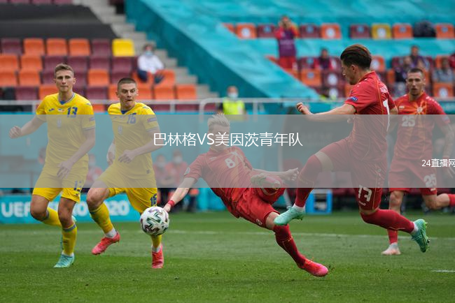 巴林格VS美因茨青年隊(duì)