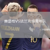 費(fèi)堡格VS法蘭克福青年隊(duì)