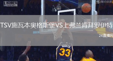 TSV施瓦本奧格斯堡VS上弗蘭肯拜羅伊特