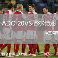 ADO 20VS格爾德恩