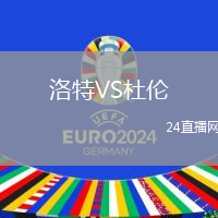 洛特VS杜倫