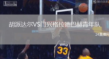 胡派達(dá)爾VS門(mén)興格拉德巴赫青年隊(duì)