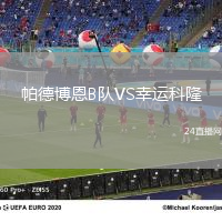 帕德博恩B隊(duì)VS幸運(yùn)科隆