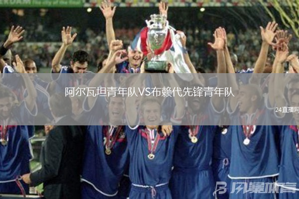 阿爾瓦坦青年隊VS布賴代先鋒青年隊