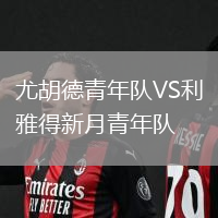 尤胡德青年隊VS利雅得新月青年隊