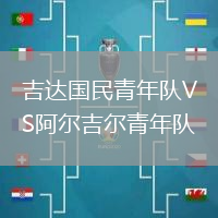 吉達國民青年隊VS阿爾吉爾青年隊
