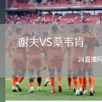 謝夫VS桑韋肯