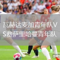 瓦赫達麥加青年隊VS費薩里哈曼青年隊