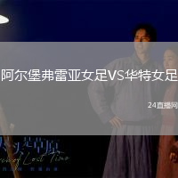 阿爾堡弗雷亞女足VS華特女足