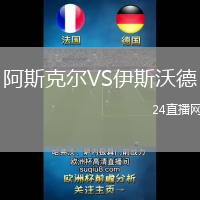 阿斯克爾VS伊斯沃德
