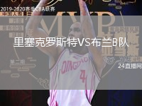 里塞克羅斯特VS布蘭B隊(duì)