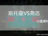 斯托曼VS弗洛