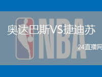 奧達(dá)巴斯VS捷迪蘇