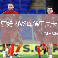 羅姆內(nèi)VS庫德里夫卡