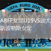 ABFF女足U19VS迪尤斯波勒斯女足