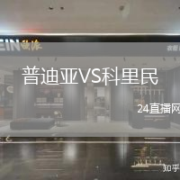 普迪亞VS科里民