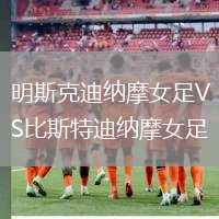 明斯克迪納摩女足VS比斯特迪納摩女足