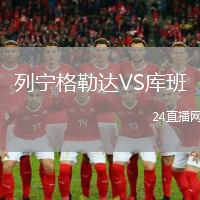 列寧格勒達(dá)VS庫(kù)班