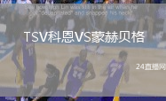 TSV科恩VS蒙赫貝格