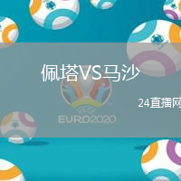 佩塔VS馬沙