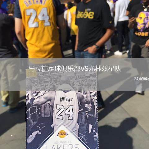 馬拉糖足球俱樂部VS尤林茲星隊