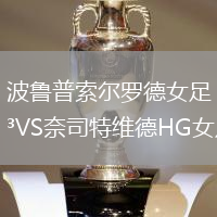 波魯普索爾羅德女足VS奈司特維德HG女足