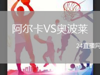 阿爾卡VS奧波萊